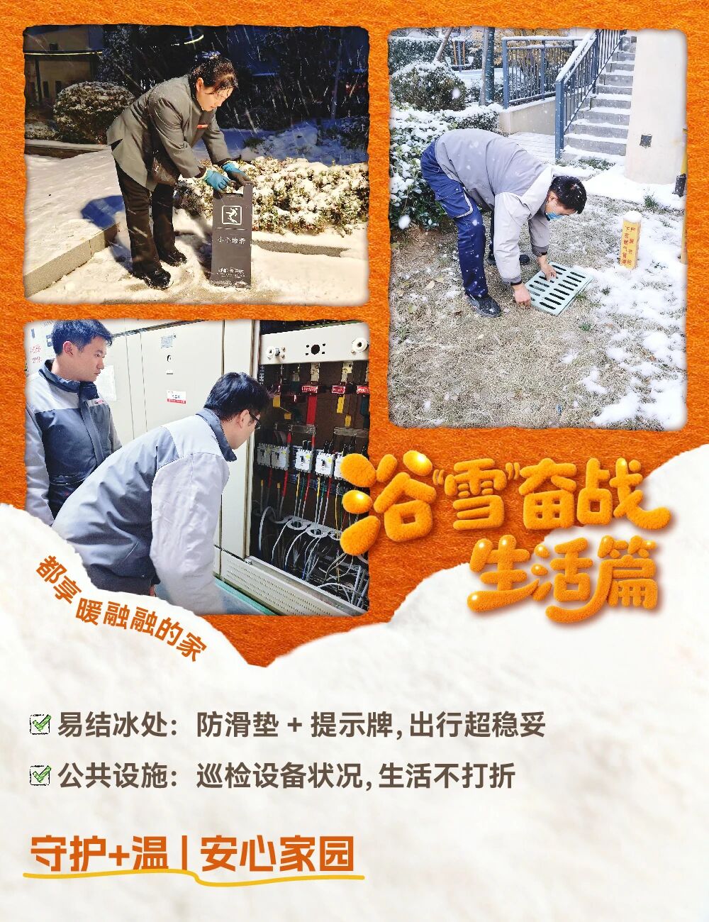 浴“雪”奋战 | 只留雪景,不留烦忧 浴“雪”奋战 | 只留雪景,不留烦忧