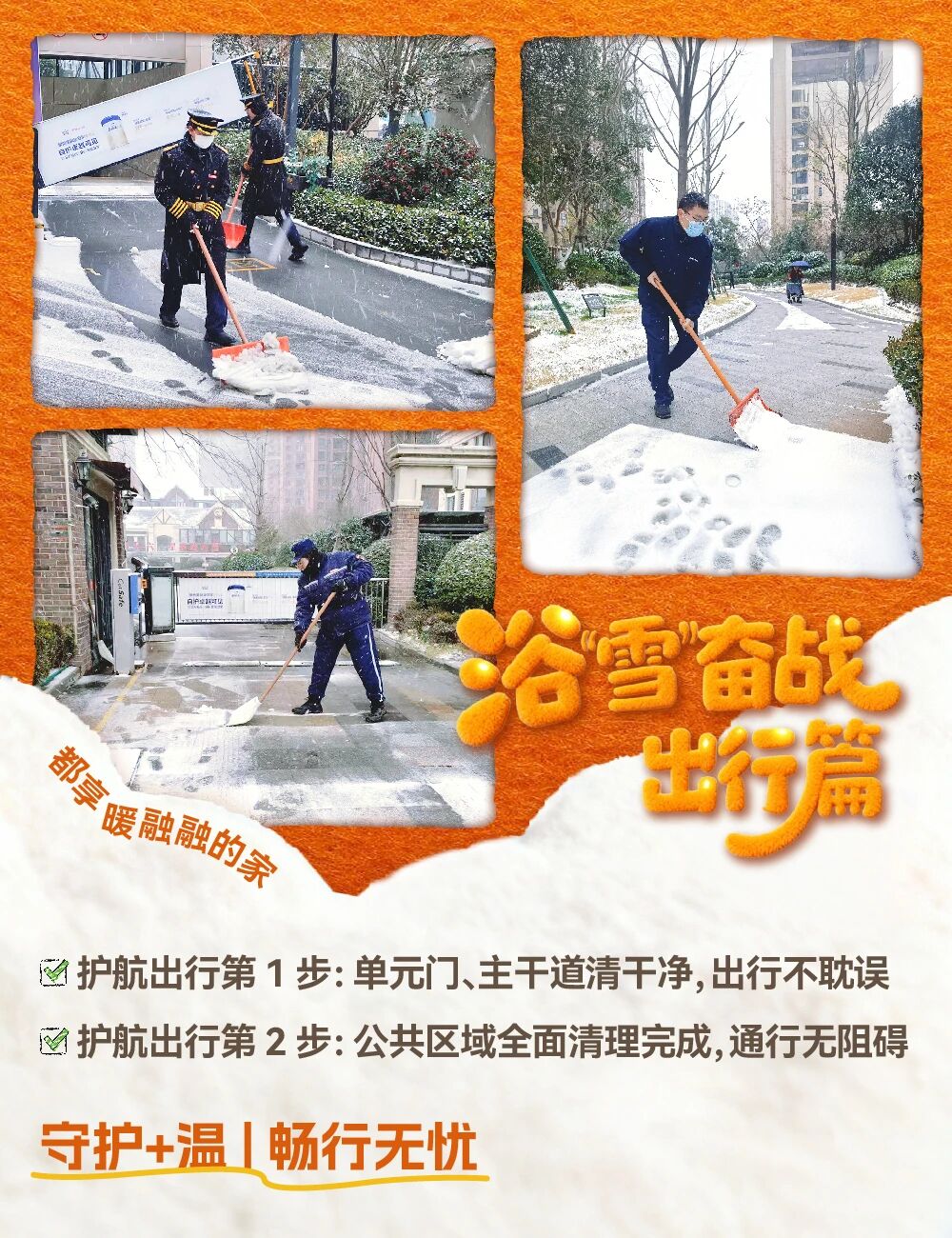 浴“雪”奋战 | 只留雪景,不留烦忧 浴“雪”奋战 | 只留雪景,不留烦忧