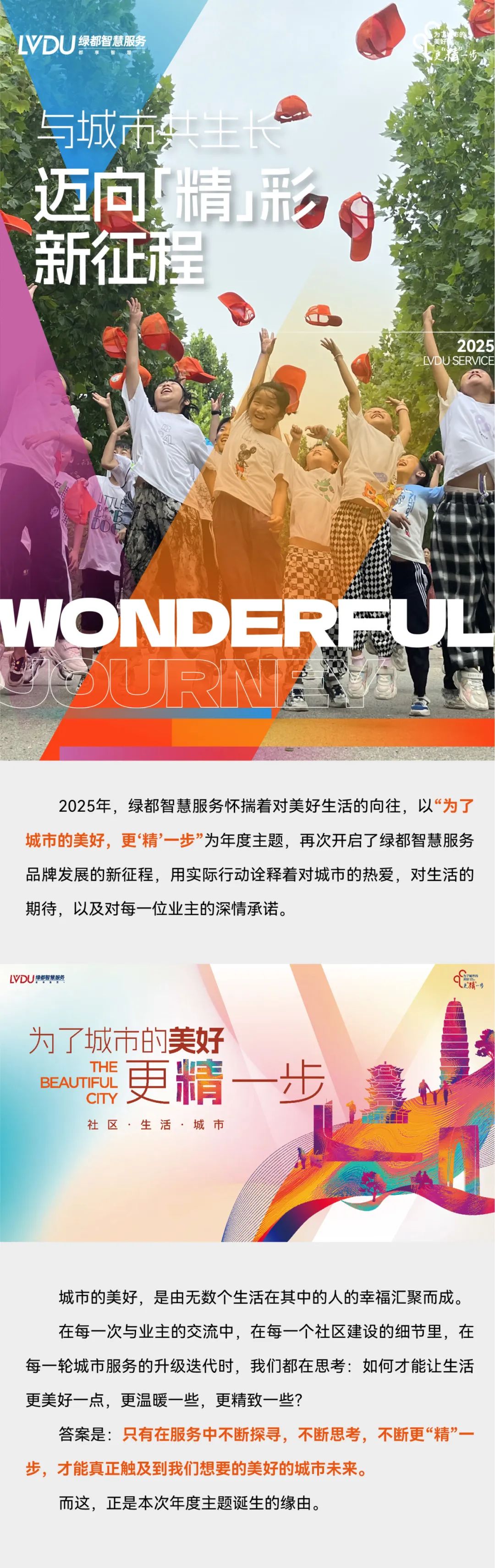 为了城市的美好，更“精”一步