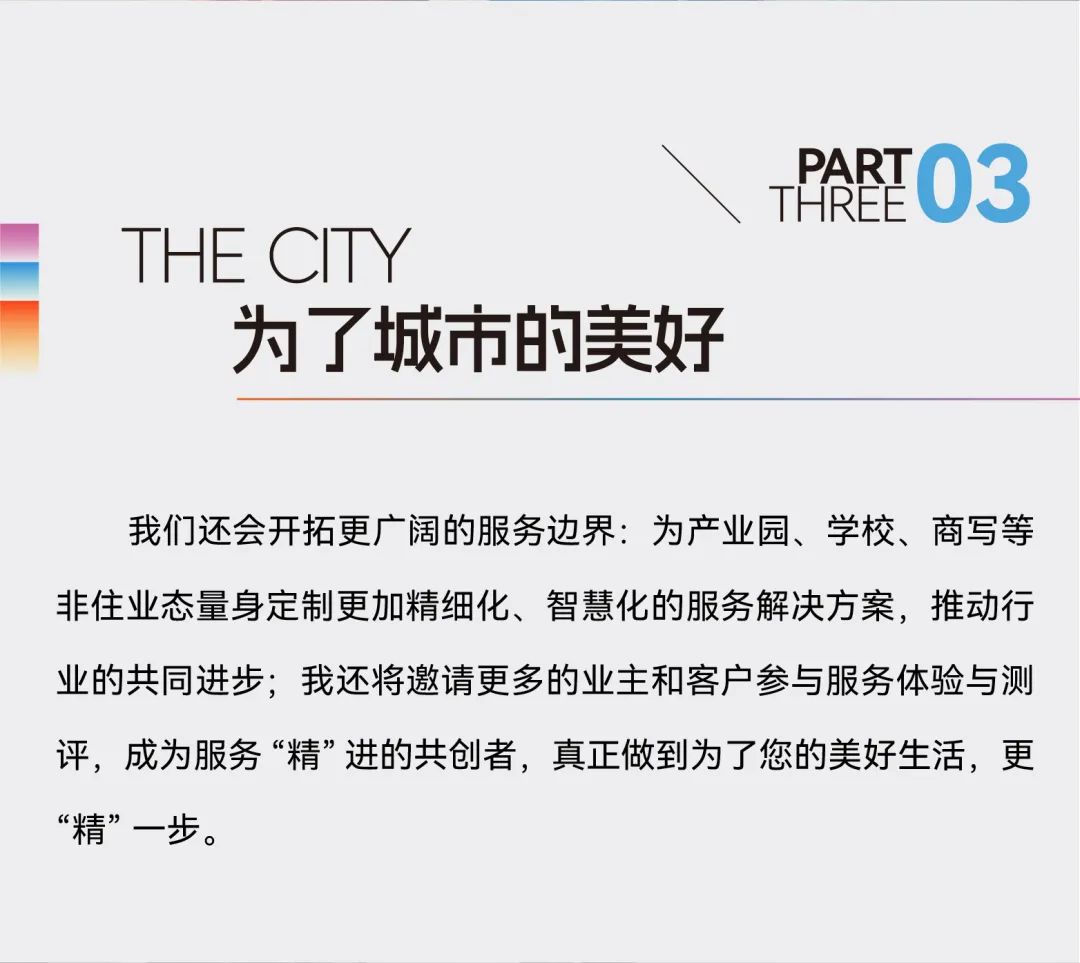 为了城市的美好，更“精”一步