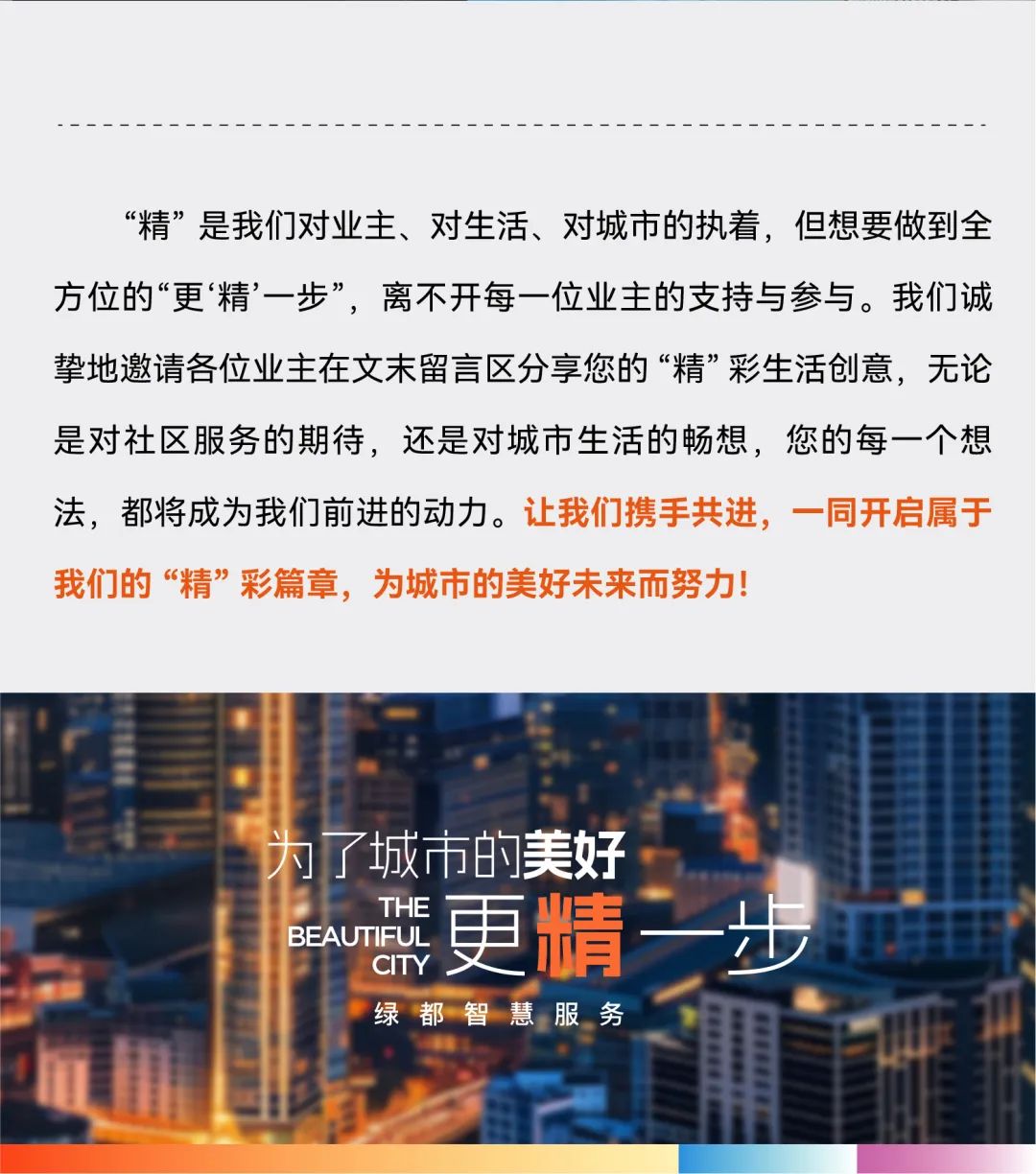 为了城市的美好，更“精”一步