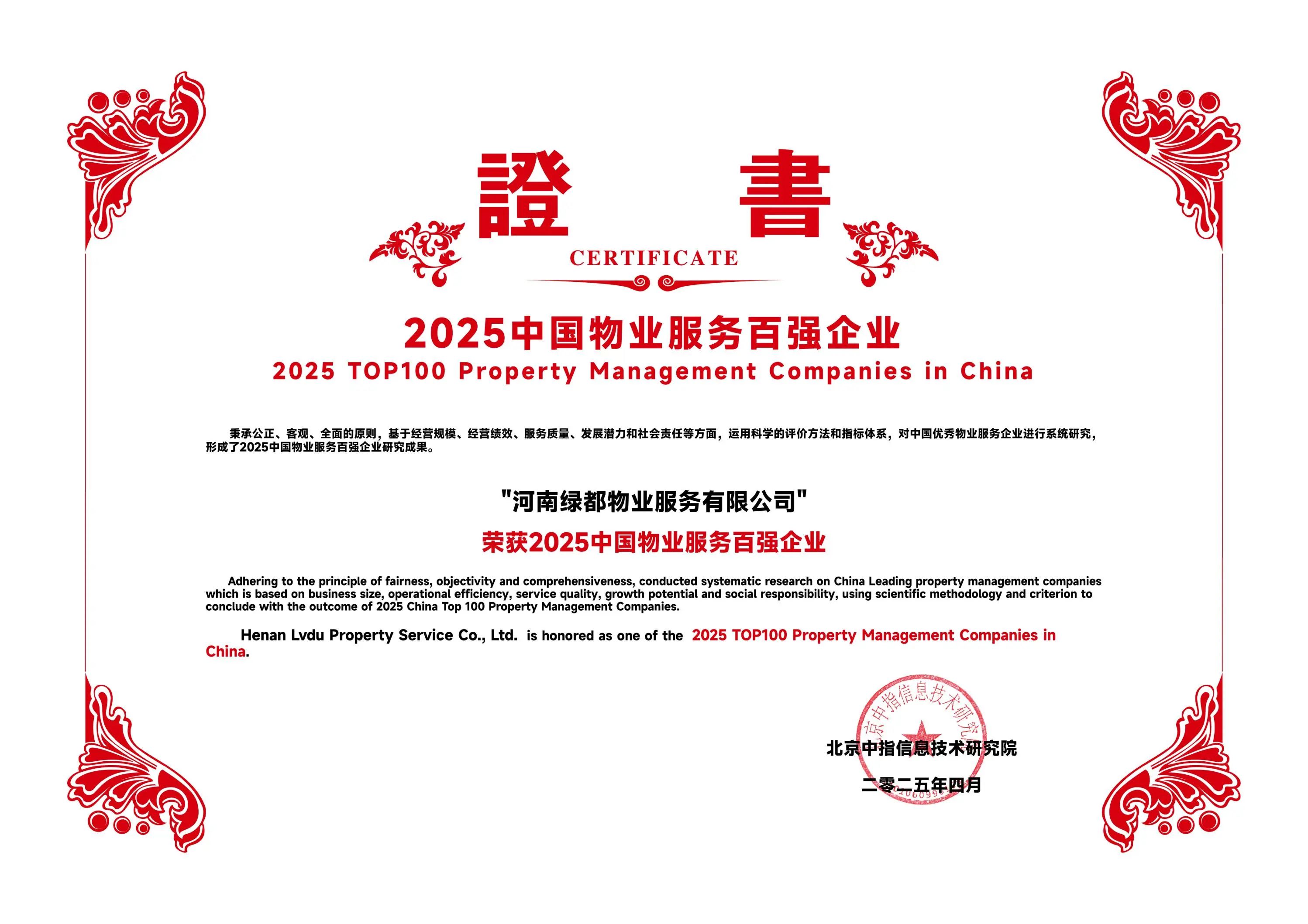 绿都物业荣膺2025中国物业服务百强企业TOP43
