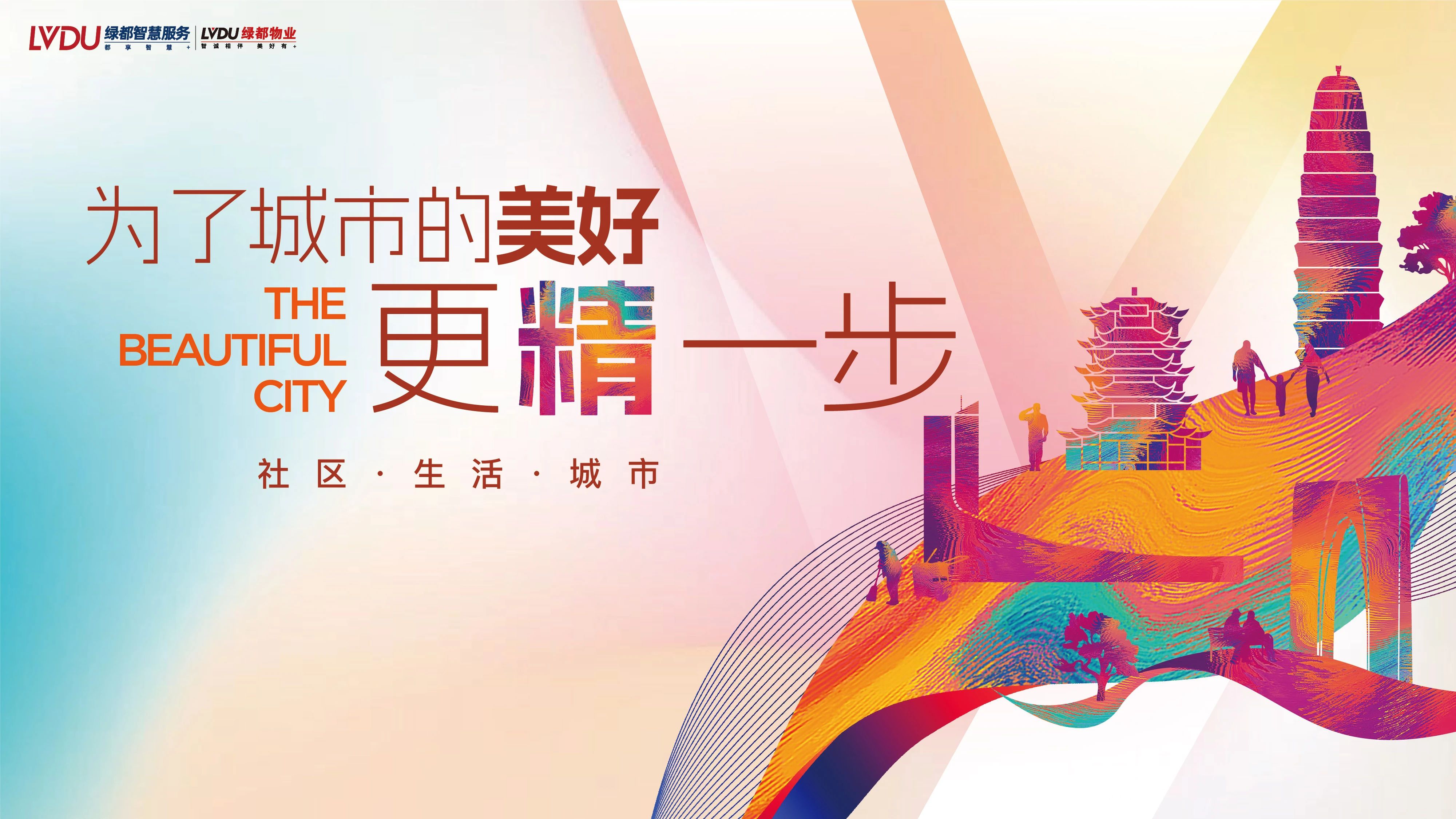 绿都物业荣膺2025中国物业服务百强企业TOP43