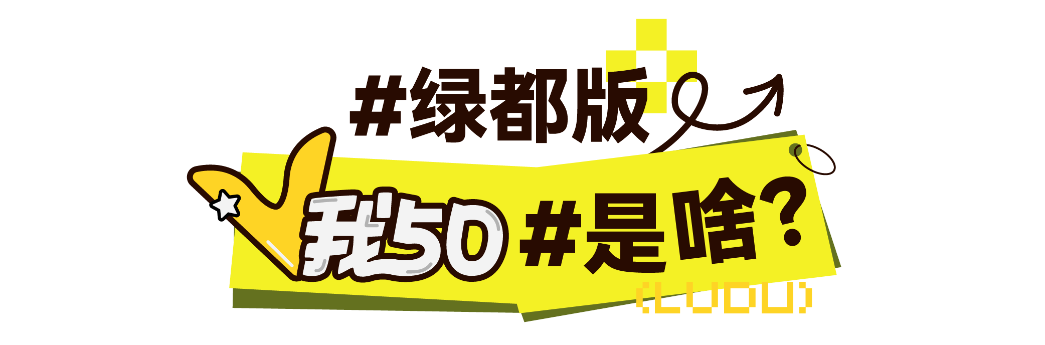 来，V我50