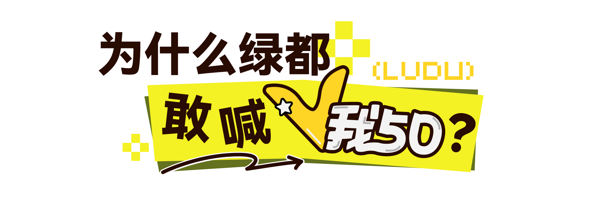 来，V我50