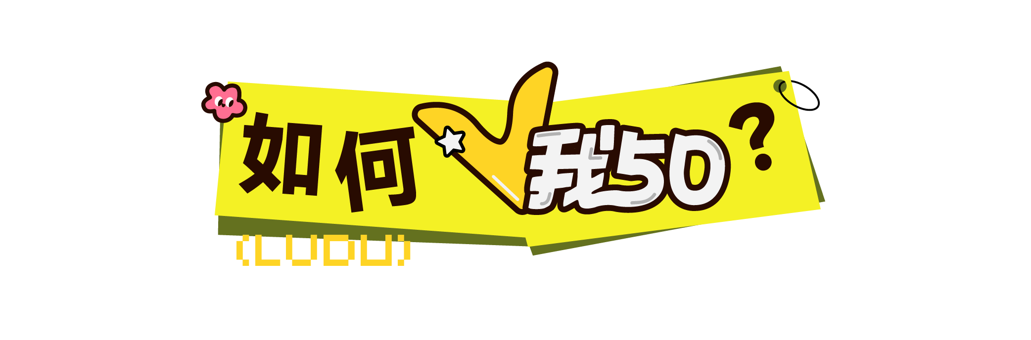 来，V我50