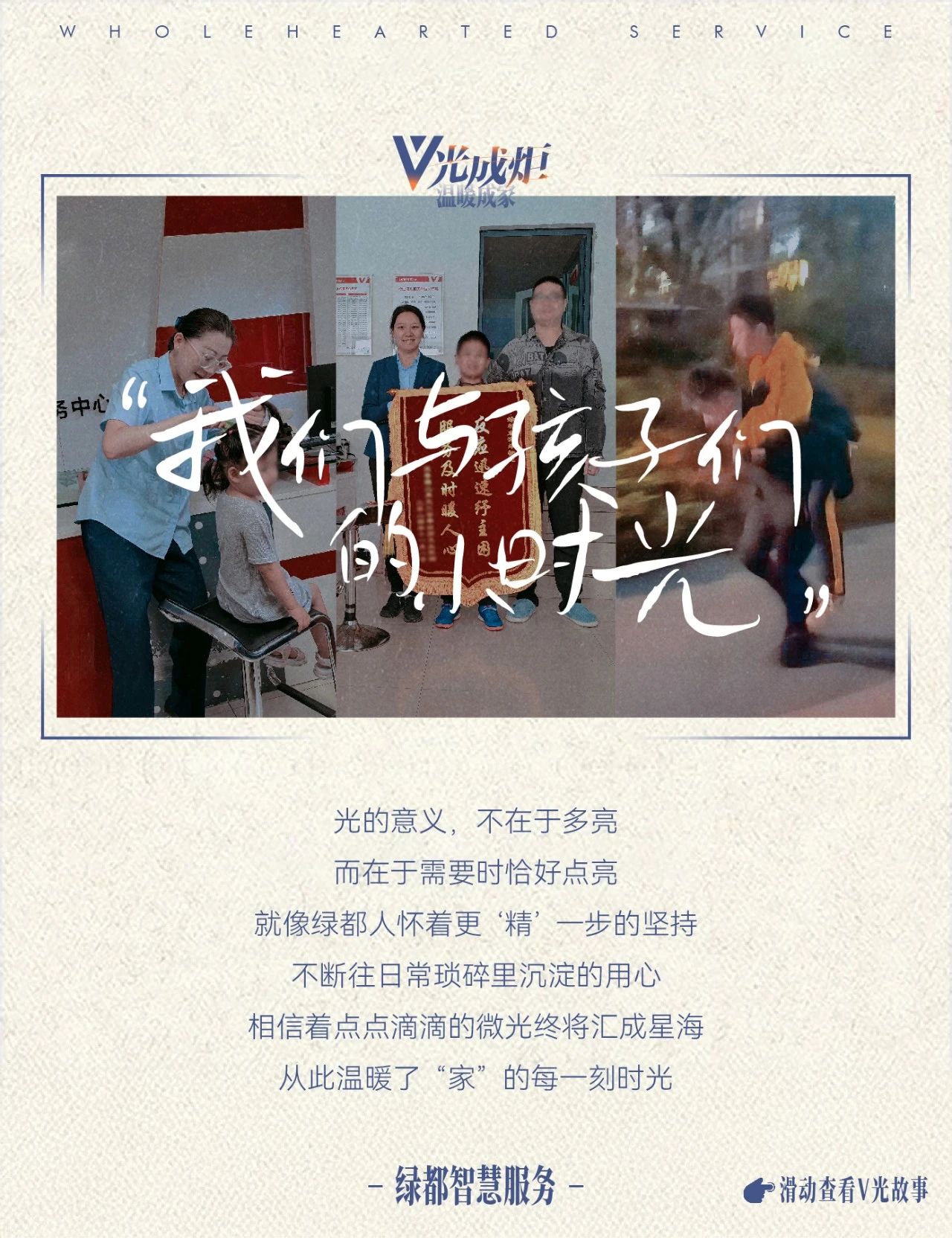 V光成炬|我们与孩子们的小时光