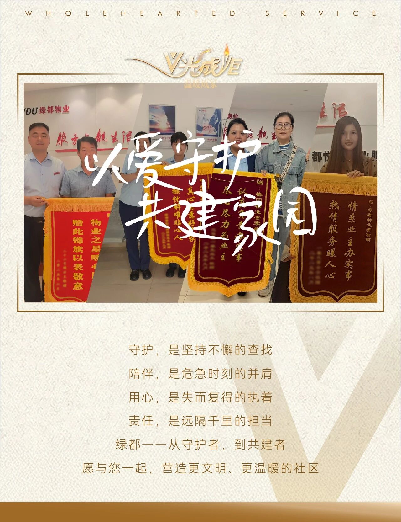 V光成炬 | 以爱守护，共建家园