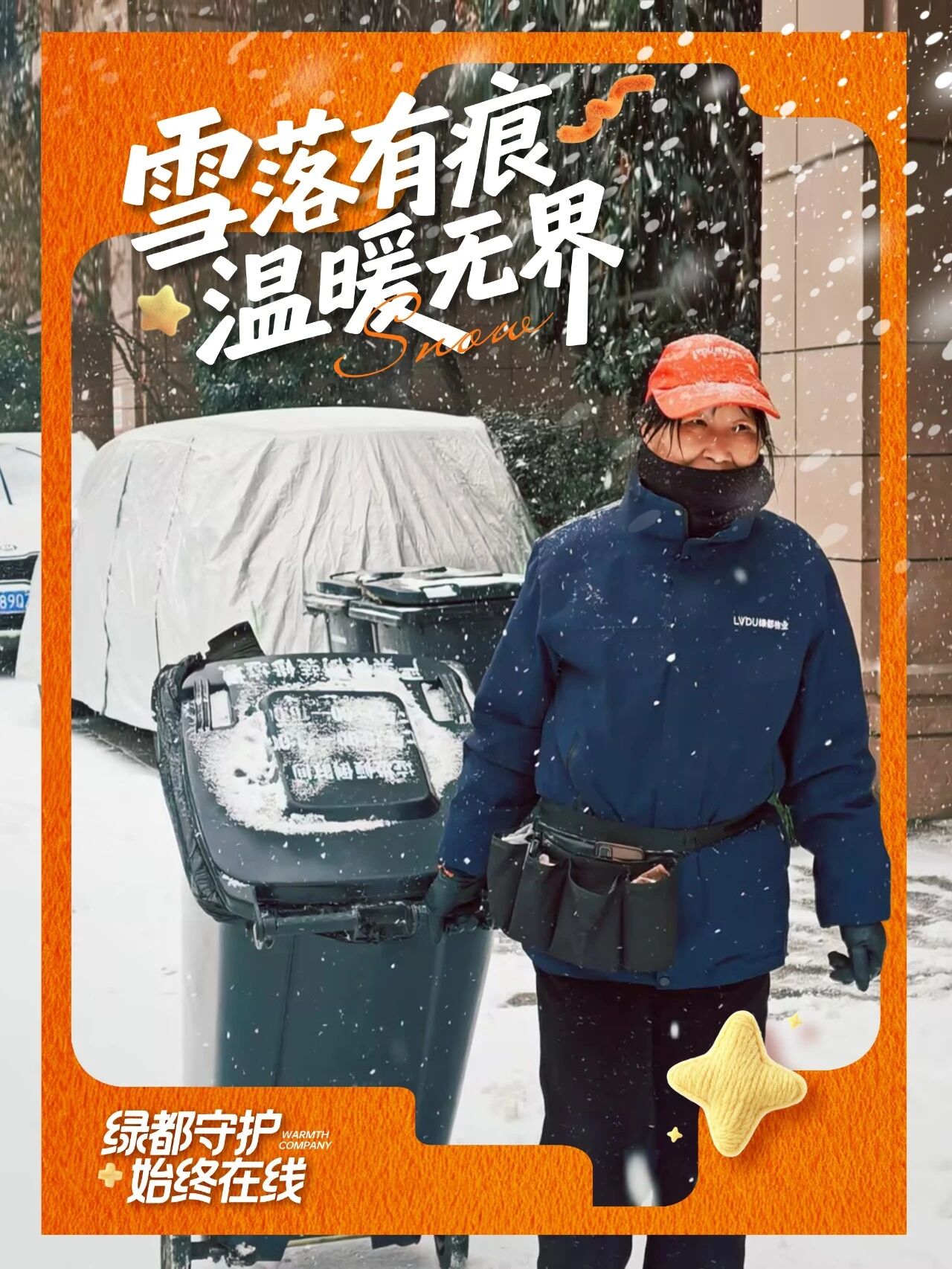 「风雪至此，守护未止」