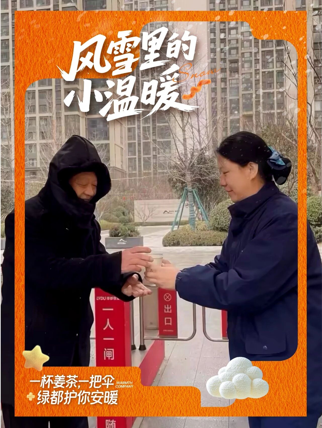 「风雪至此，守护未止」