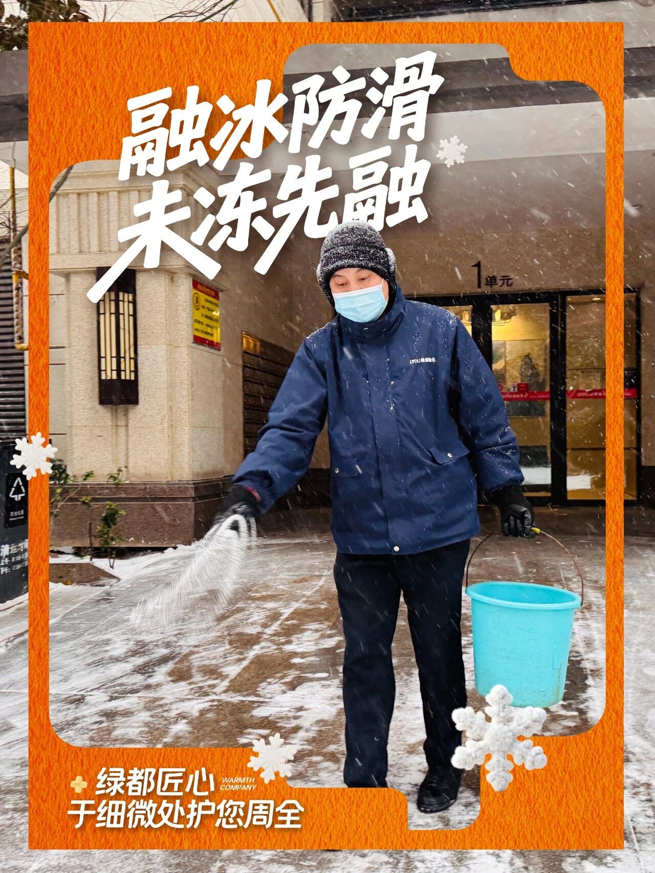 「风雪至此，守护未止」