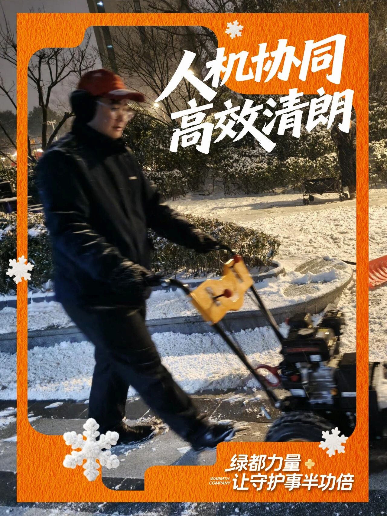 「风雪至此，守护未止」