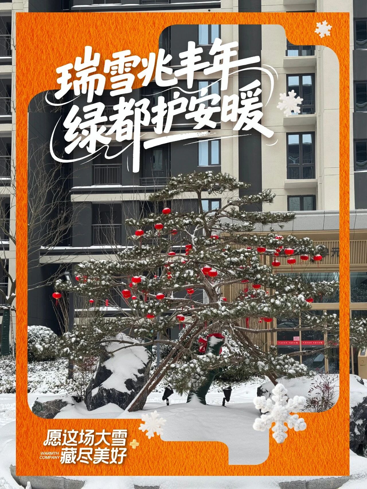 「风雪至此，守护未止」