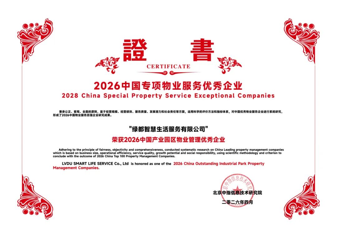 喜讯｜绿都智慧服务荣膺2026中国物业服务百强企业TOP39