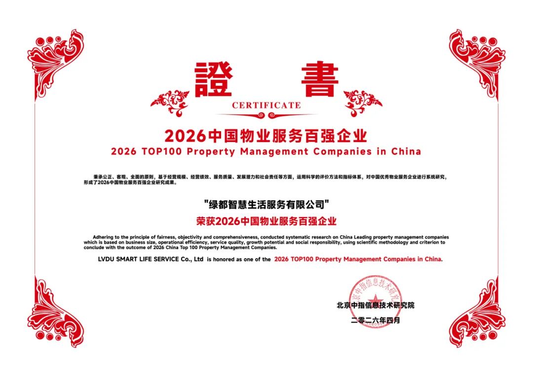 喜讯｜绿都智慧服务荣膺2026中国物业服务百强企业TOP39