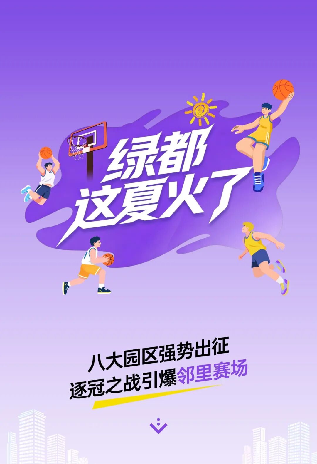 绿都这夏火了！八大园区强势出征，逐冠之战引爆邻里赛场