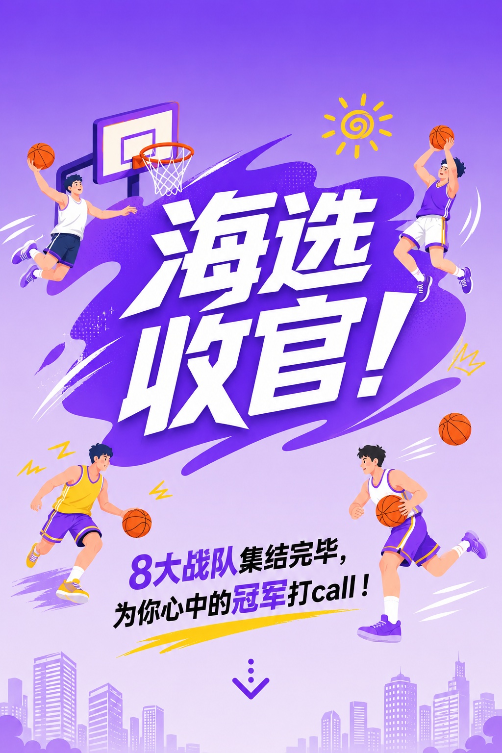 海选收官！8大战队集结完毕，为你心中的冠军打call！