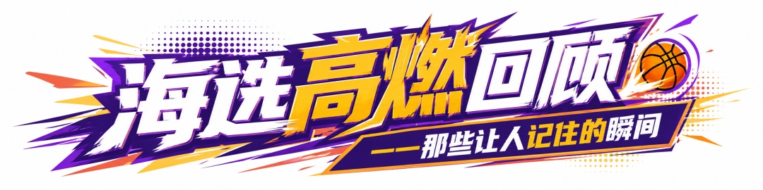 海选收官！8大战队集结完毕，为你心中的冠军打call！