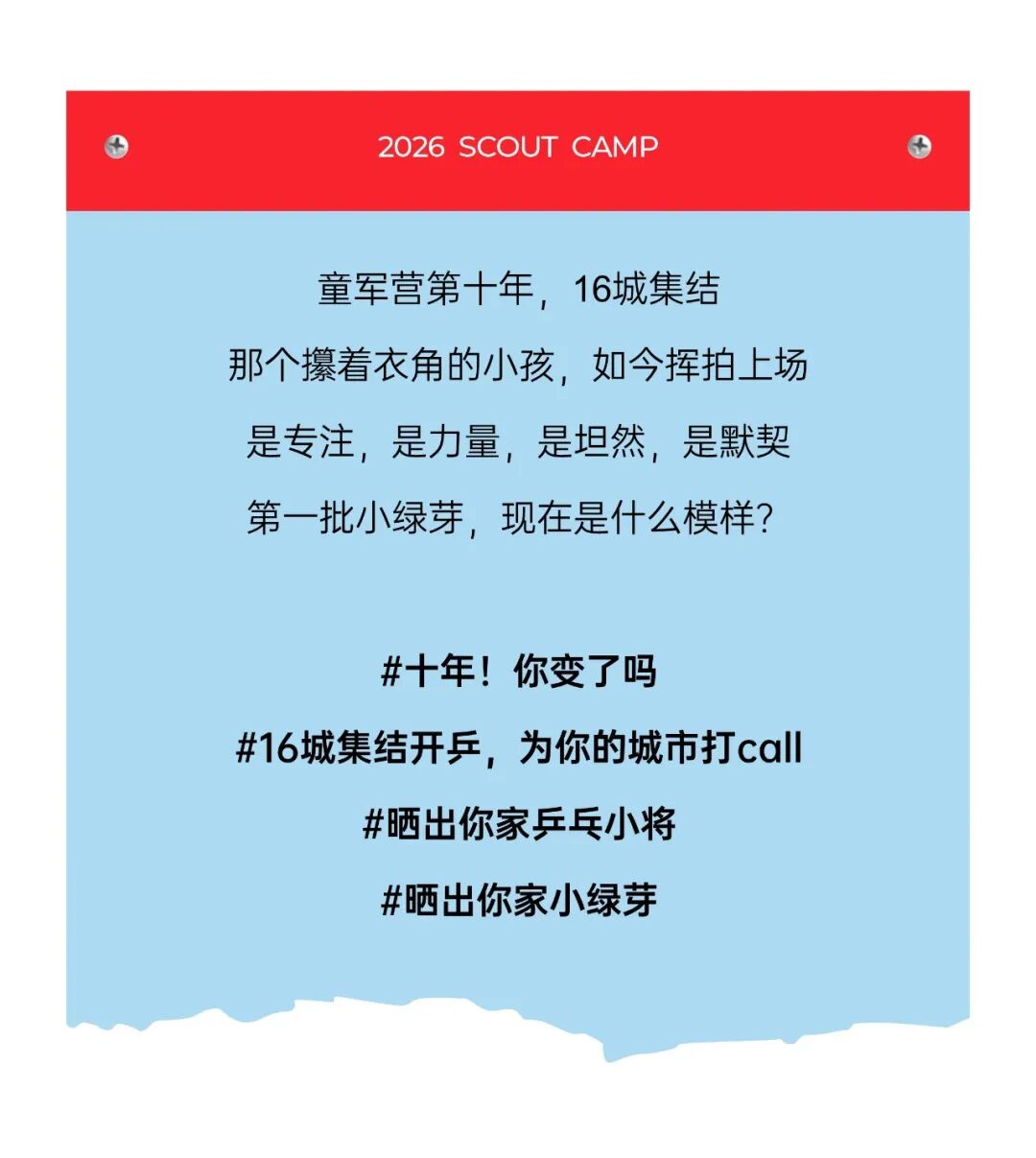拾光而来，爱有回响｜童军营第十年，以乒乓之名，集结上场