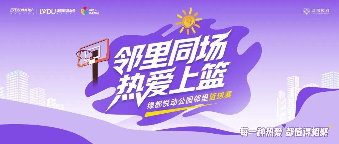 邻里同场，热爱终有回响｜绿都BA的三种热爱