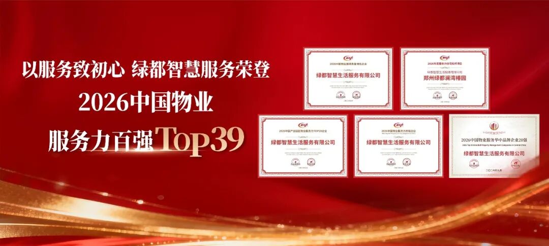 以服务致初心 | 绿都智慧服务荣登2026中国物业服务力百强TOP39