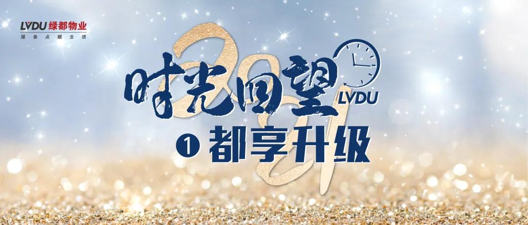 2021时光回望 | 用如初的热情,牢筑绿都物业的厚墙！