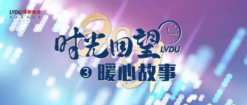 2021时光回望 | 这一年 为你心动22667次