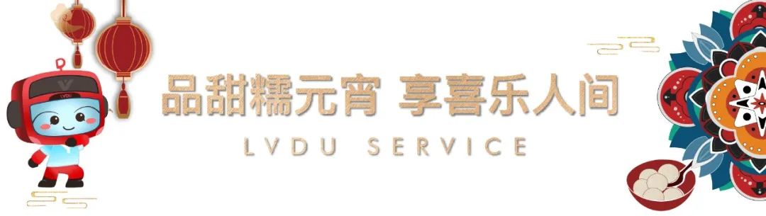 元宵喜乐会|绿都相伴与您共度甜蜜元宵