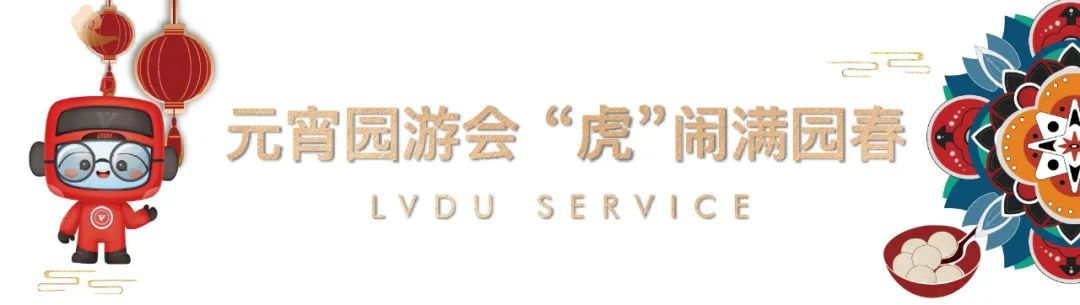 元宵喜乐会|绿都相伴与您共度甜蜜元宵