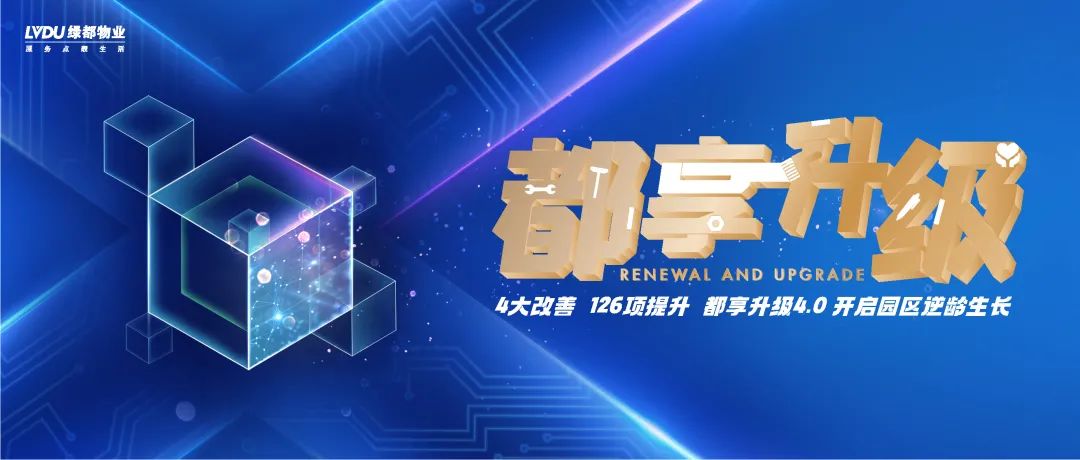 4大改善,126项提升 | 都享升级4.0 开启园区逆龄生长 图片