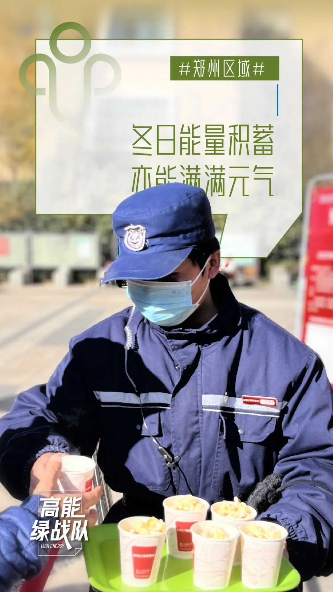 高能绿战队丨冰冻升级,温暖力UP! 图片