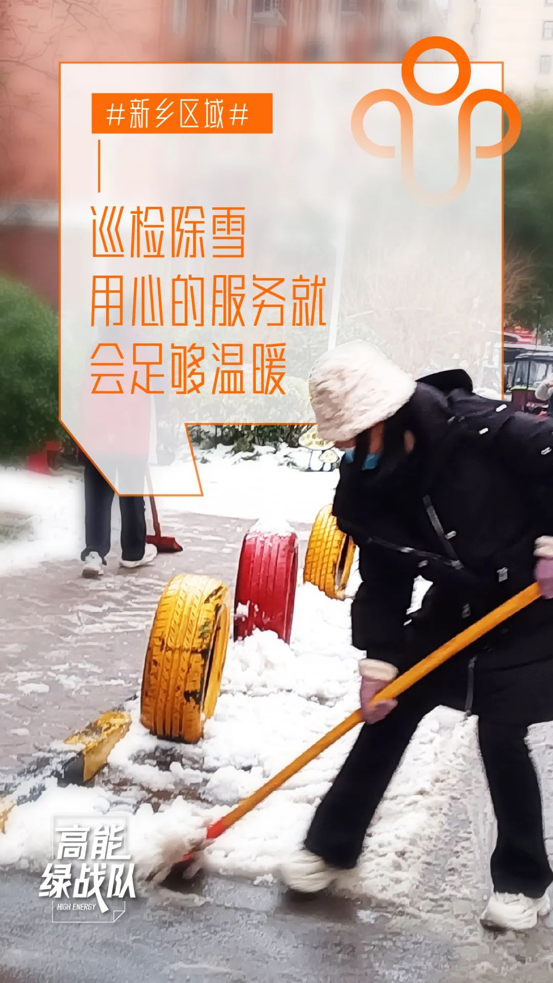 高能绿战队丨冰冻升级,温暖力UP! 图片