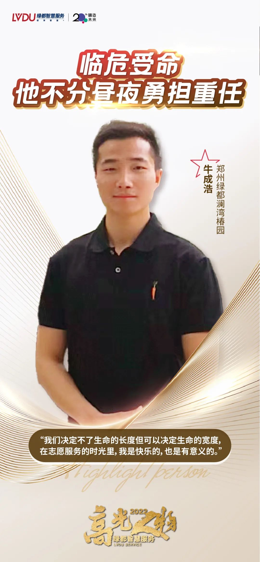 绿都2022年度十大高光人物,铭记生活的美好! 图片