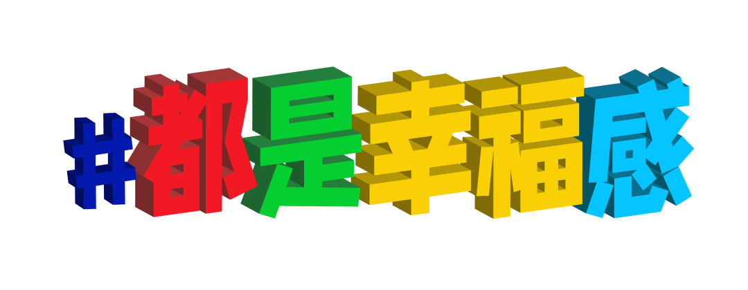 都是幸福感丨情系员工,温暖入冬 图片