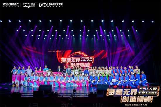 梦想无界，创造巅峰！第五季绿都业主达人秀总决赛燃情绽放