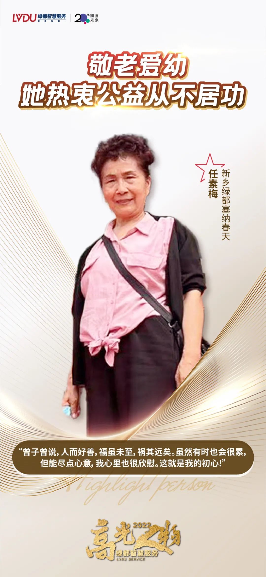 绿都2022年度十大高光人物,铭记生活的美好! 图片