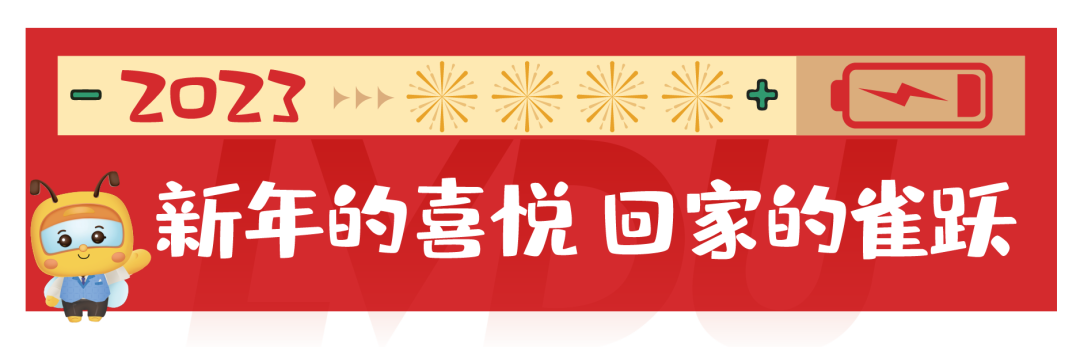 新的一年,继续为爱发电 图片