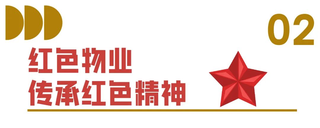 传诚美好丨@南昌,赓续红色血脉,筑就物管典范 图片