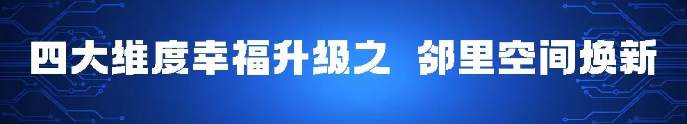 4大改善,126项提升 | 都享升级4.0 开启园区逆龄生长 图片